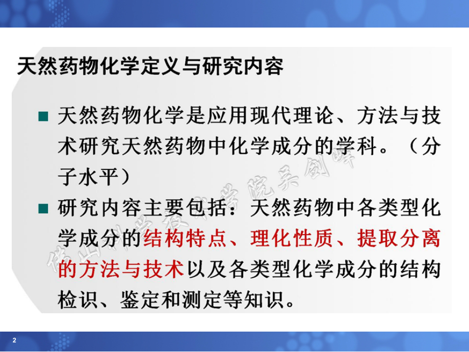 天然药物提取技术课件-第一次课.ppt_第2页