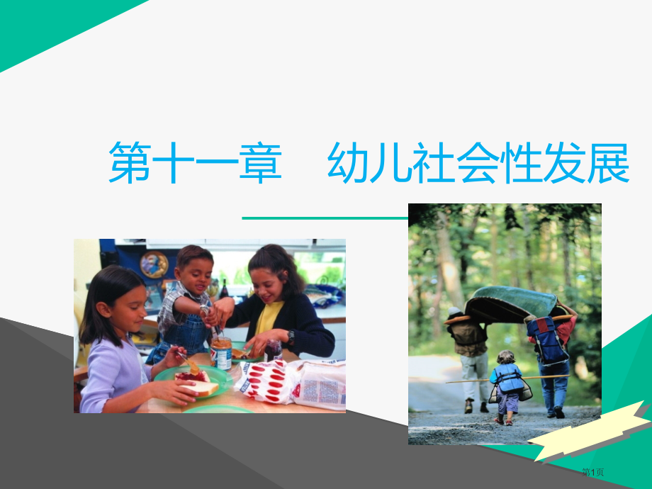 幼儿的社会性发展市公开课一等奖省赛课微课金奖PPT课件.pptx_第1页