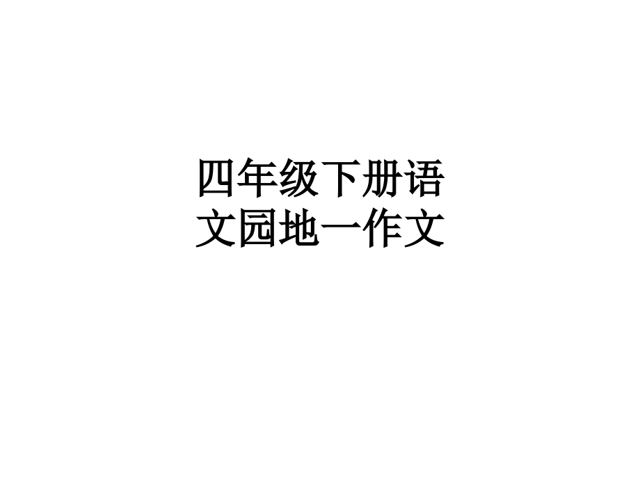 四年级下册语文园地一作文.ppt_第1页