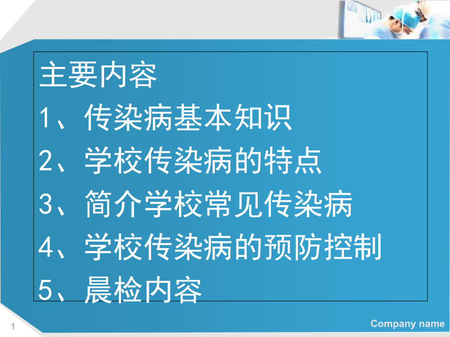初二5、6班学校传染病预防.ppt_第1页