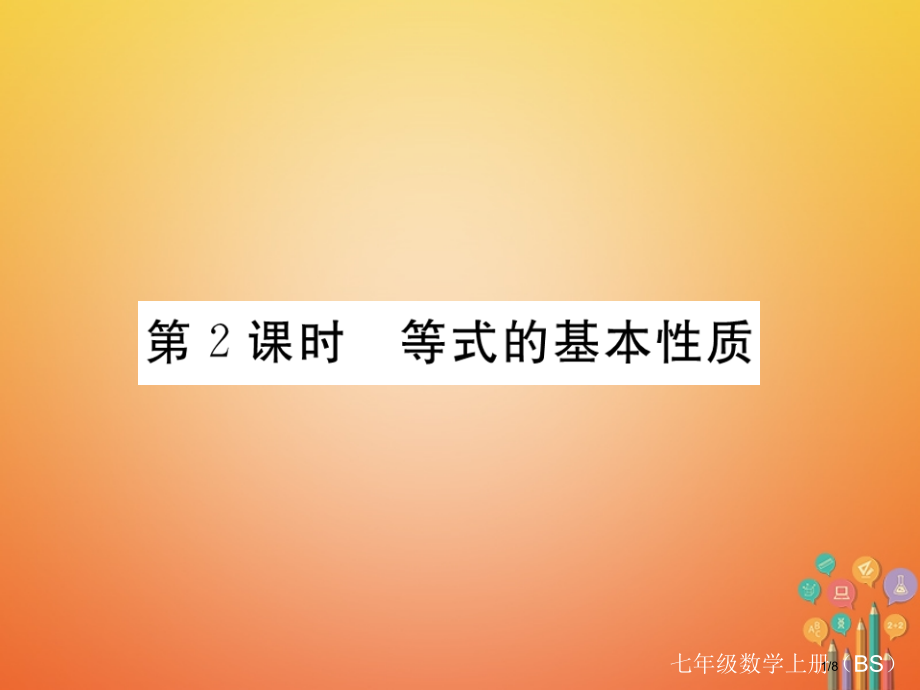 七年级数学上册5.1认识一元一次方程第二课时等式的基本性质习题全国公开课一等奖百校联赛微课赛课特等奖.pptx_第1页
