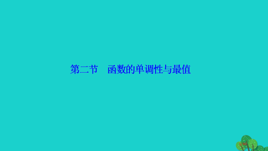 高考数学复习第二章第二节函数的单调性与最值理市赛课公开课一等奖省名师优质课获奖PPT课件.pptx_第1页