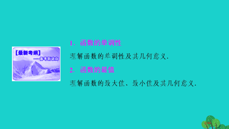 高考数学复习第二章第二节函数的单调性与最值理市赛课公开课一等奖省名师优质课获奖PPT课件.pptx_第2页
