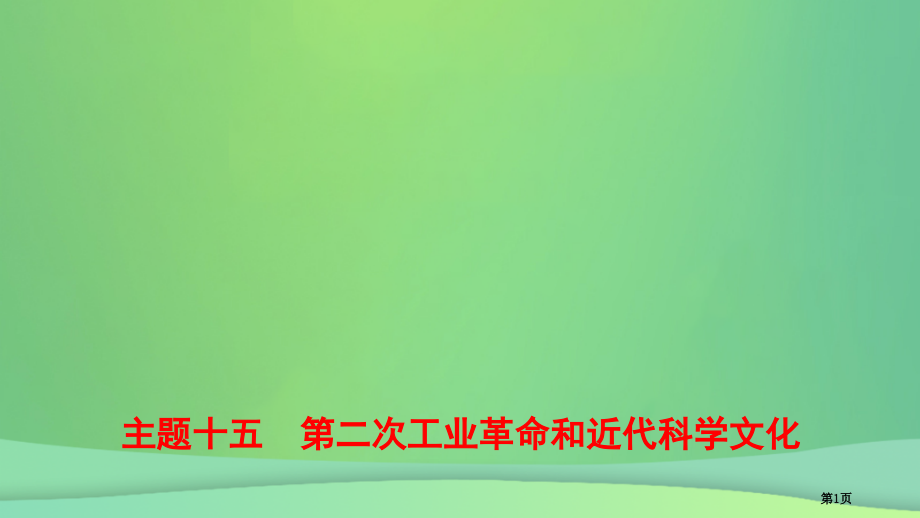 中考历史复习世界史主题十五第二次工业革命和近代科学文化省公开课一等奖百校联赛赛课微课获奖PPT课件.pptx_第1页