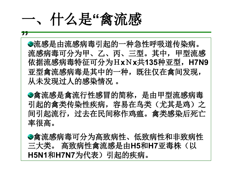 禽流感预防常识.ppt_第1页