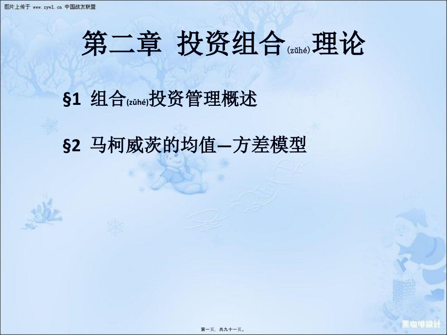 第二章组合投资理论(PPT).ppt_第1页