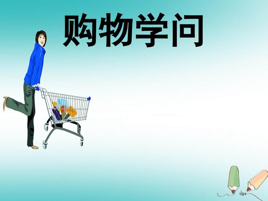 四年级品德与社会上册第四单元3购物的学问省公开课一等奖新名师优质课获奖PPT课件.pptx_第1页