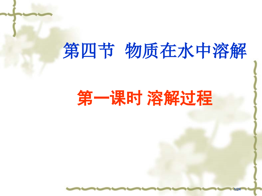 第四节-物质在水中的溶解第一课时市公开课一等奖省赛课微课金奖PPT课件.pptx_第1页
