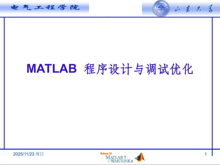 MATLAB程序设计与调试优化ppt课件.ppt_第1页