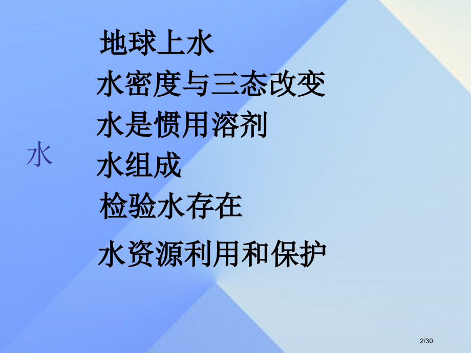 七年级科学下册第一章水复习省公开课一等奖新名师优质课获奖PPT课件.pptx_第2页