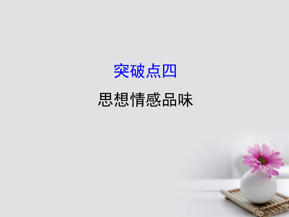 高考语文复习2.2.4思想情感的品味市赛课公开课一等奖省名师优质课获奖PPT课件.pptx_第1页