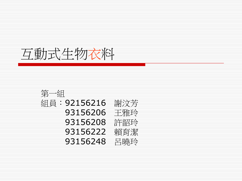 互动式生物物料市公开课一等奖市赛课金奖课件.pptx_第1页