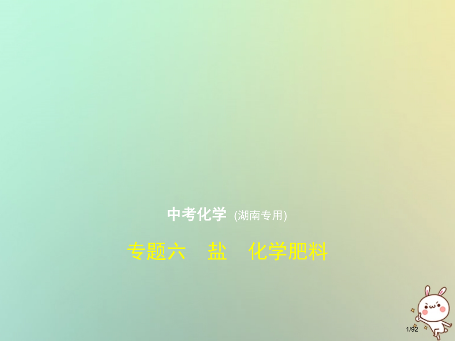 新编中考化学复习专题六盐化学肥料试卷市赛课公开课一等奖省名师优质课获奖PPT课件.pptx_第1页