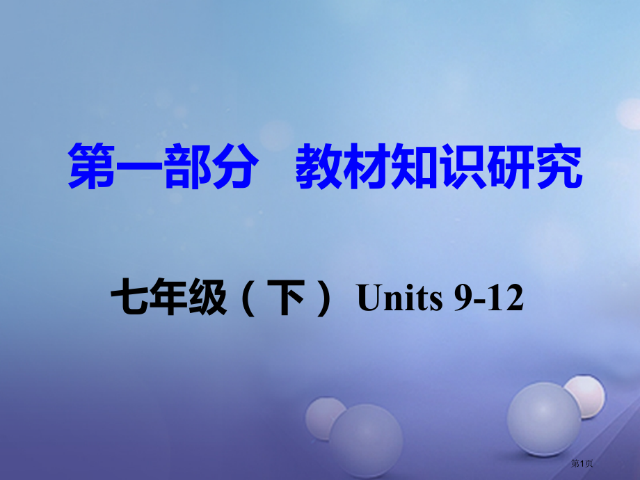 中考英语--教材知识研究-七下-Units-9-12市赛课公开课一等奖省名师优质课获奖PPT课件.pptx_第1页