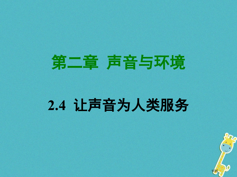 八年级物理2.4让声音为人类服务省公开课一等奖新名师优质课获奖PPT课件.pptx_第1页