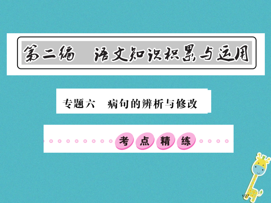 中考语文总复习第2编语文知识积累与运用专题六病句的辨析与修改考点精练市赛课公开课一等奖省名师优质课获.pptx_第1页