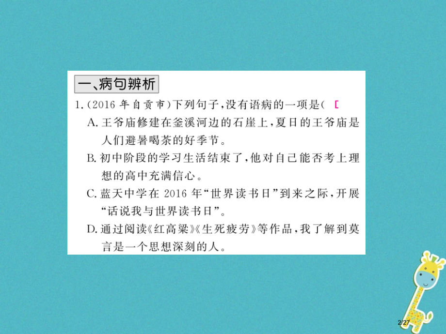 中考语文总复习第2编语文知识积累与运用专题六病句的辨析与修改考点精练市赛课公开课一等奖省名师优质课获.pptx_第2页