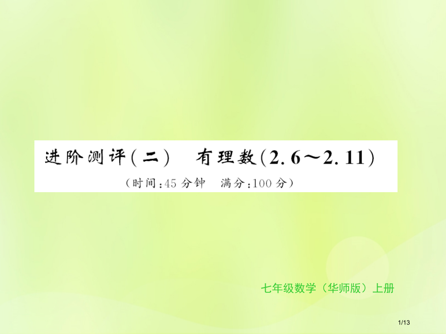 七年级数学上册进阶测评全国公开课一等奖百校联赛微课赛课特等奖PPT课件.pptx_第1页
