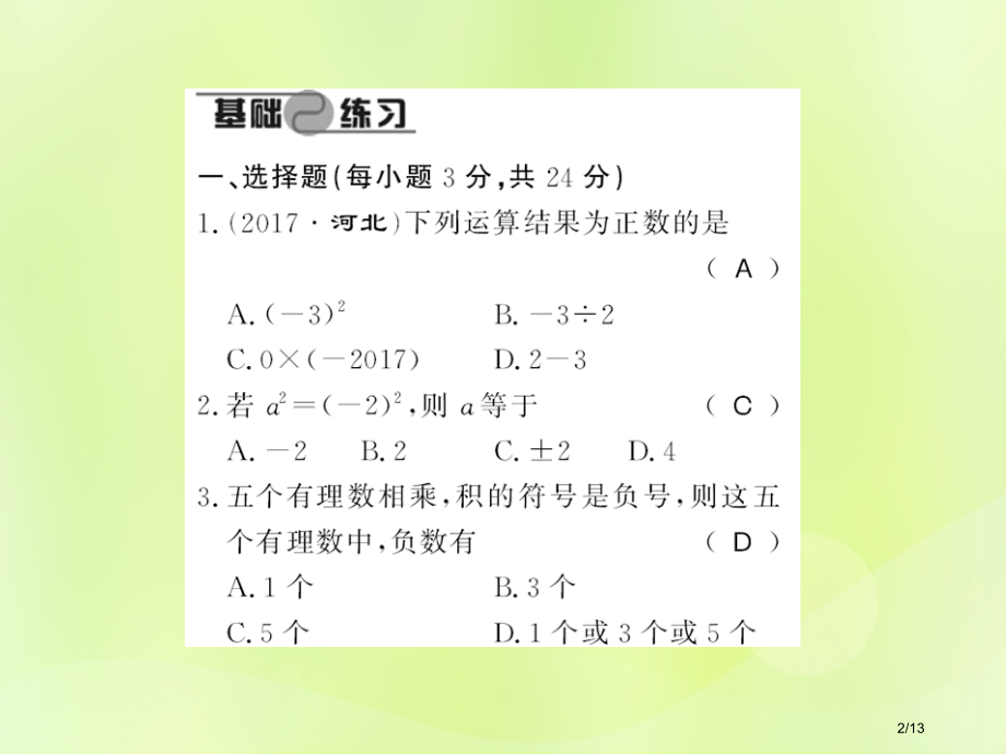 七年级数学上册进阶测评全国公开课一等奖百校联赛微课赛课特等奖PPT课件.pptx_第2页