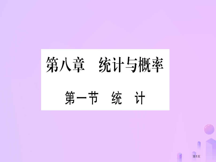 中考数学考点系统复习第8章统计与概率第1节统计作业资料市赛课公开课一等奖省名师优质课获奖PPT课件.pptx_第1页
