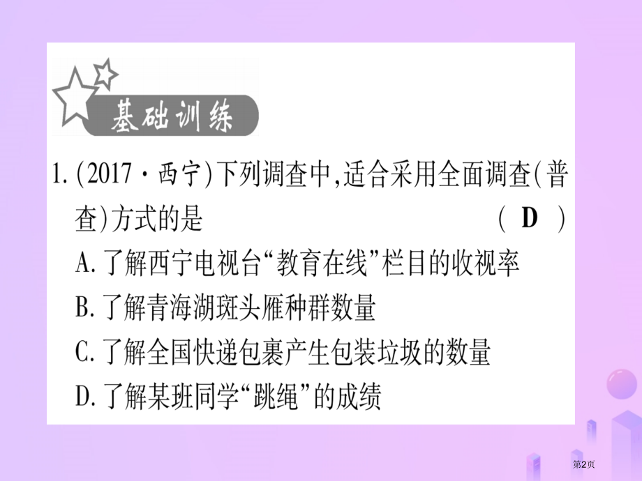 中考数学考点系统复习第8章统计与概率第1节统计作业资料市赛课公开课一等奖省名师优质课获奖PPT课件.pptx_第2页