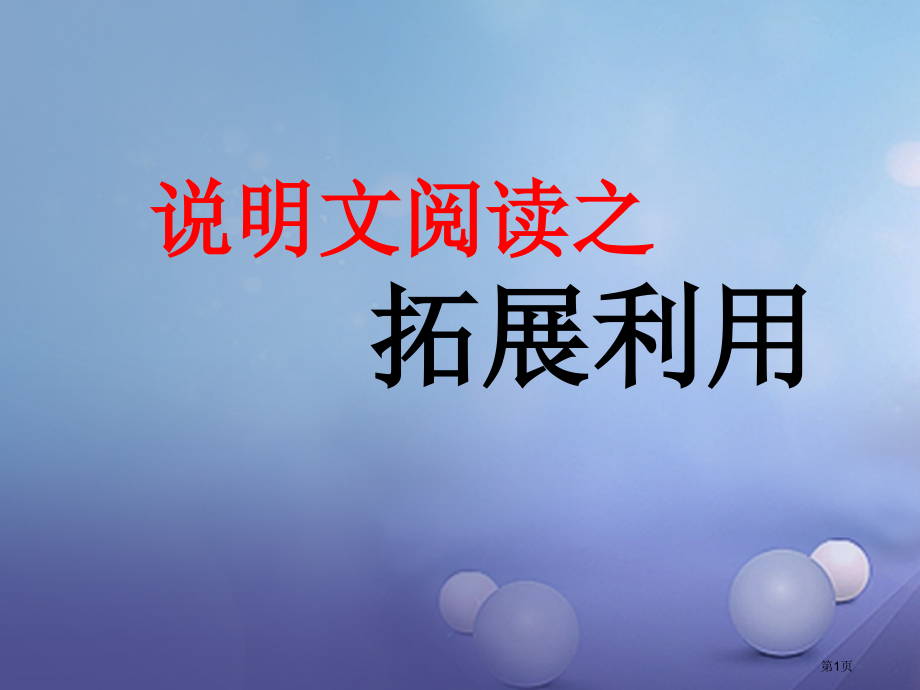 中考突破中考语文第四部分现代文阅读说明文阅读之拓展训练市赛课公开课一等奖省名师优质课获奖PPT课件.pptx_第1页