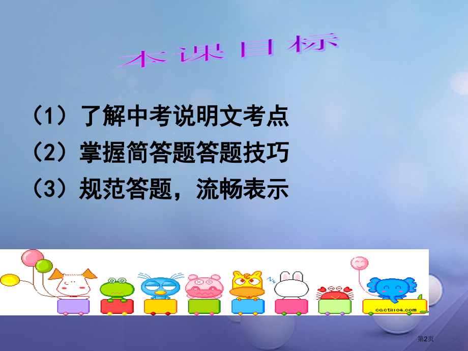 中考突破中考语文第四部分现代文阅读说明文阅读之拓展训练市赛课公开课一等奖省名师优质课获奖PPT课件.pptx_第2页