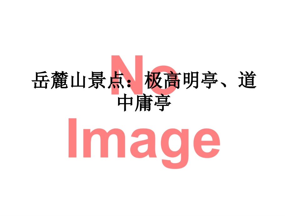 岳麓山景点：极高明亭、道中庸亭.ppt_第1页