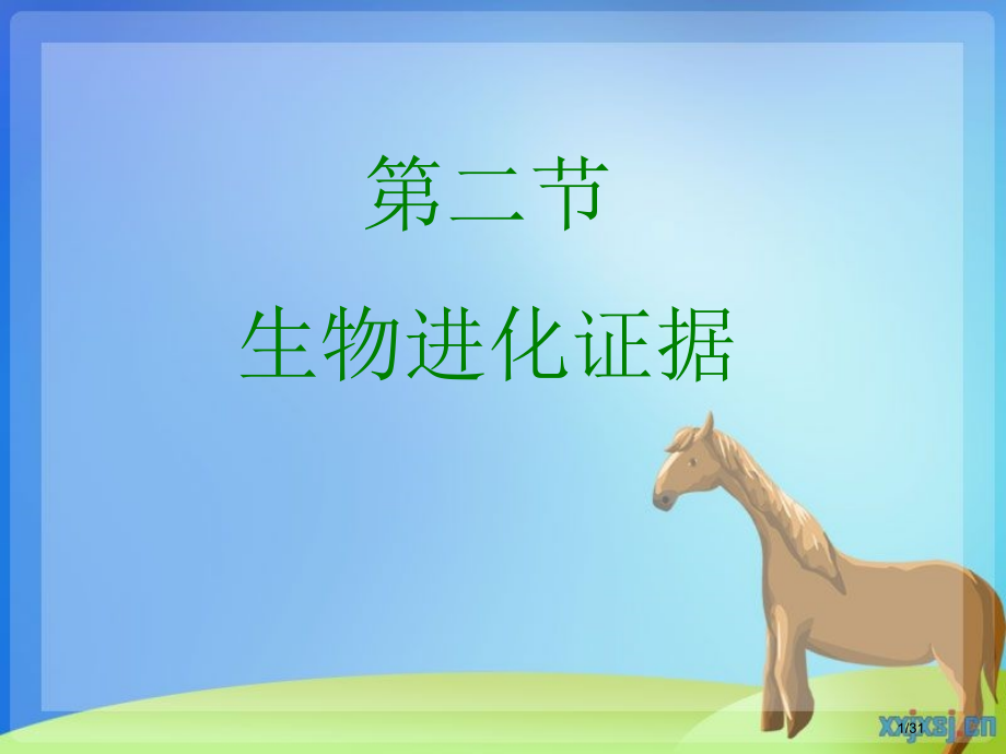 生物进化的证据省公开课一等奖全国示范课微课金奖PPT课件.pptx_第1页