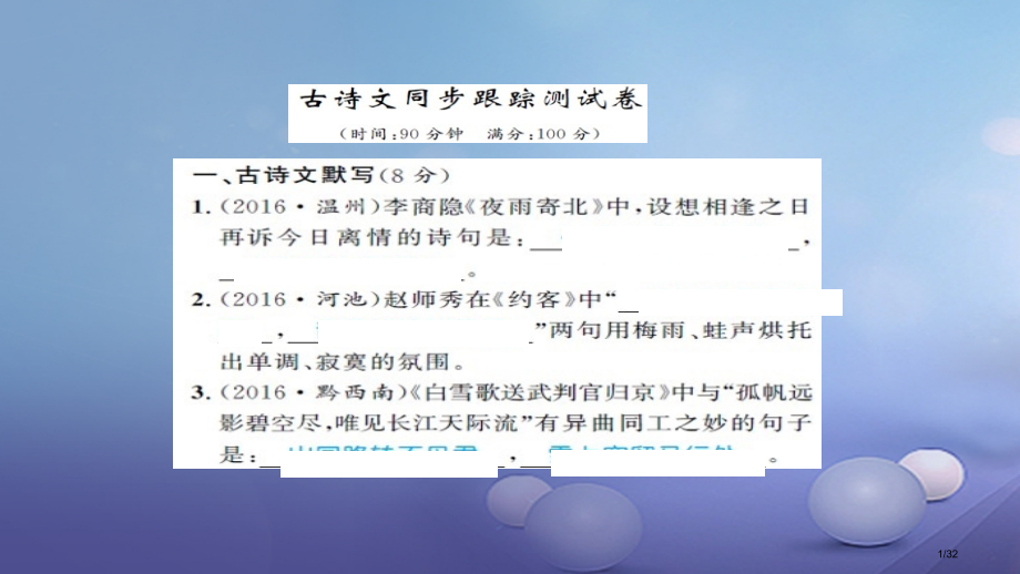 中考语文古诗文同步跟踪测试市赛课公开课一等奖省名师优质课获奖PPT课件.pptx_第1页