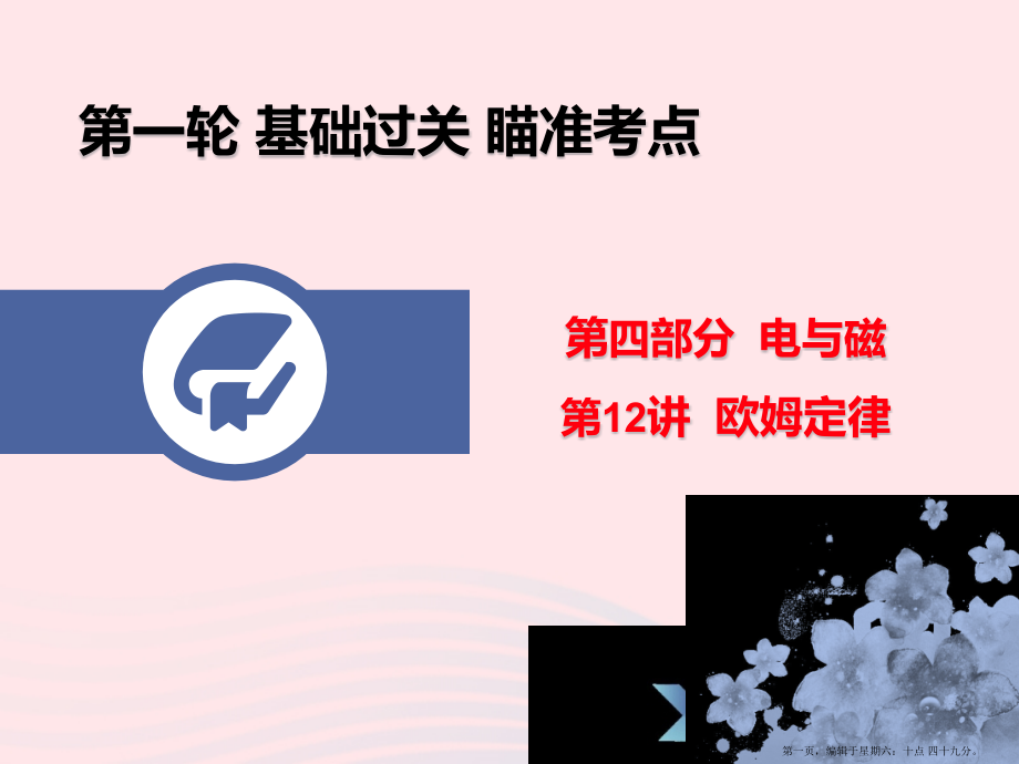 广东省2022年中考物理总复习第一轮基础过关瞄准考点第12讲欧姆定律课件20222220397.pptx_第1页