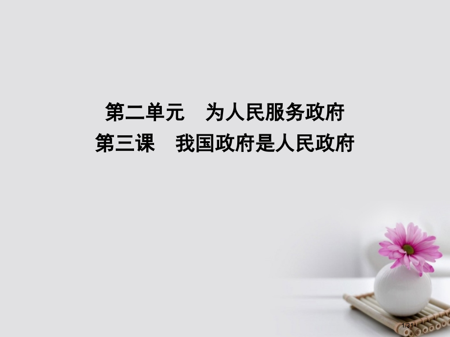 高考政治复习第二单元为人民服务的政府第三课我国政府是人民的政府新人教版必修市赛课公开课一等奖省名师优.pptx_第1页