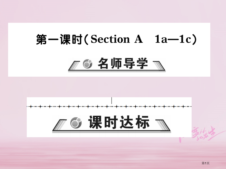 七年级英语下册-Unit-2-What-time-do-you-go-to-school第一课时习题.pptx_第1页