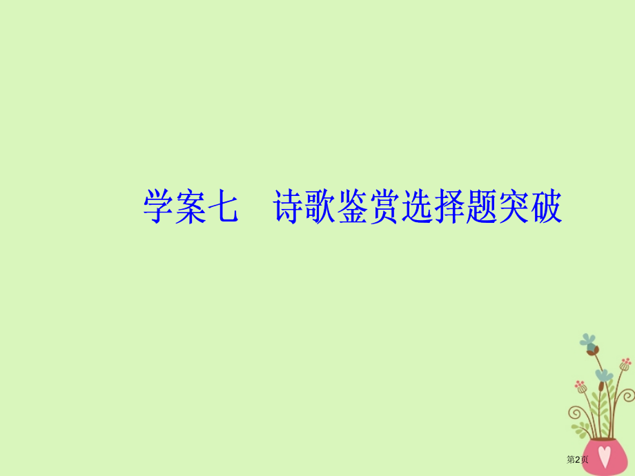 高考语文总复习第二部分古诗文阅读专题二古代诗歌鉴赏七诗歌鉴赏选择题突破市赛课公开课一等奖省名师优质课.pptx_第2页
