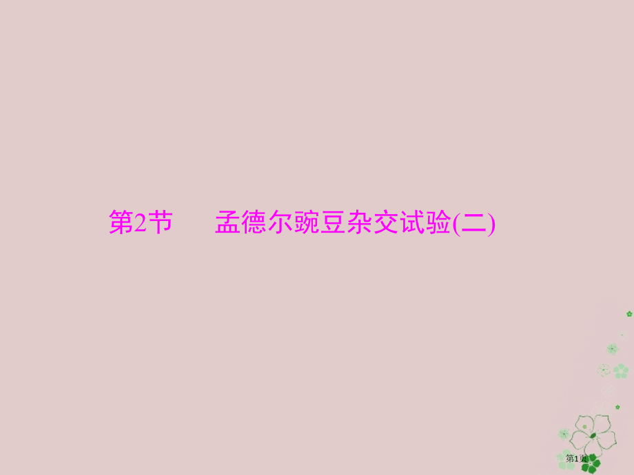 高考生物总复习第1章遗传因子的发现第2节孟德尔的豌豆杂交实验必修全国公开课一等奖百校联赛示范课赛课特.pptx_第1页