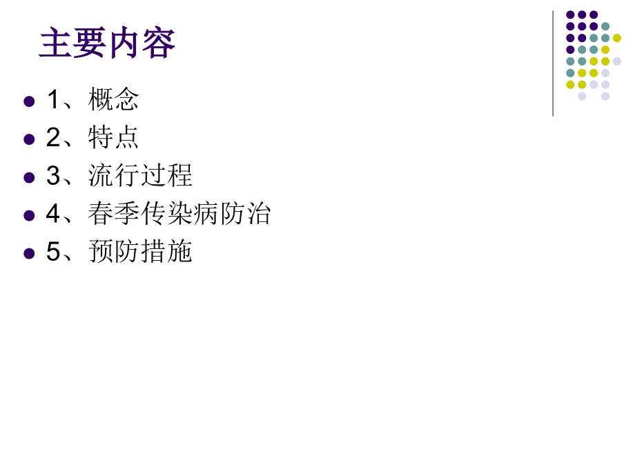 春季传染病防治-Microsoft-PowerPoint-演示文稿.ppt_第1页