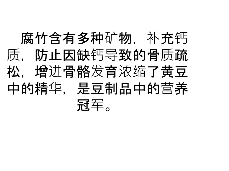在吃腐竹的时候适当减少主食的摄入.ppt_第1页
