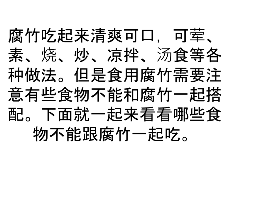 在吃腐竹的时候适当减少主食的摄入.ppt_第2页