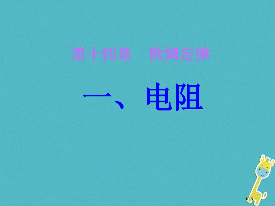 九年级物理上册14.1电阻省公开课一等奖新名师优质课获奖PPT课件.pptx_第1页