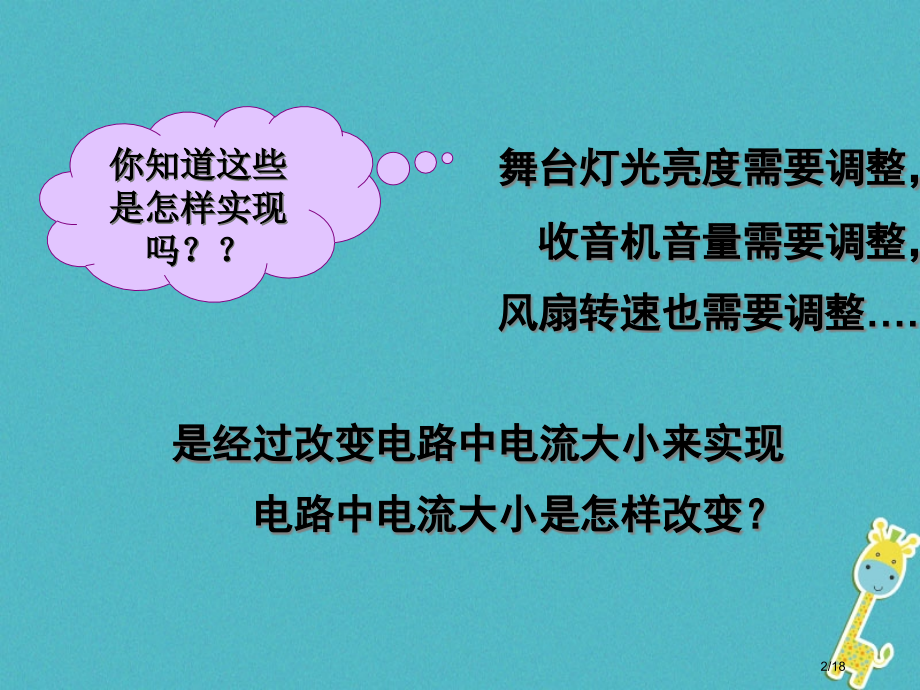 九年级物理上册14.1电阻省公开课一等奖新名师优质课获奖PPT课件.pptx_第2页