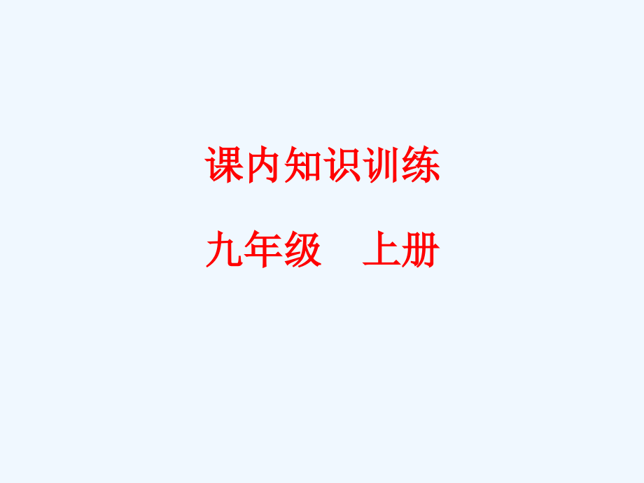 中考语文复习课内知识训练九年级上册市公开课一等奖市赛课金奖课件.pptx_第2页