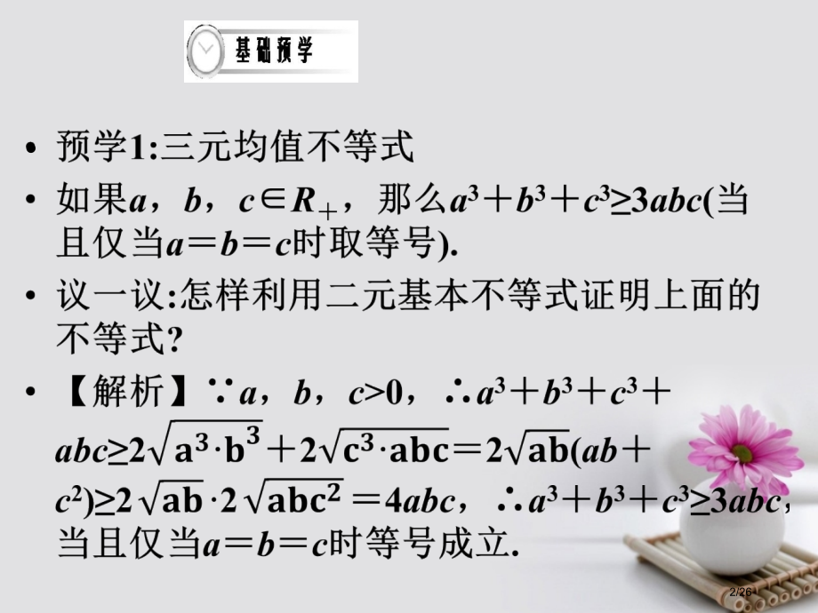 高中数学第三课时三元均值不等式省公开课一等奖新名师优质课获奖PPT课件.pptx_第2页