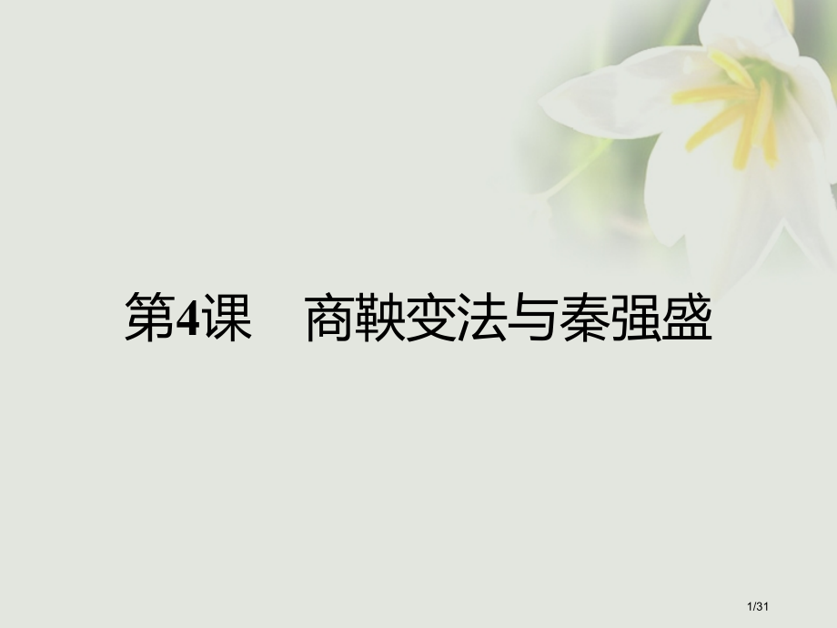 高中历史第二单元古代历史上的改革下第4课商鞅变法与秦的强盛省公开课一等奖新名师优质课获奖PPT课件.pptx_第1页