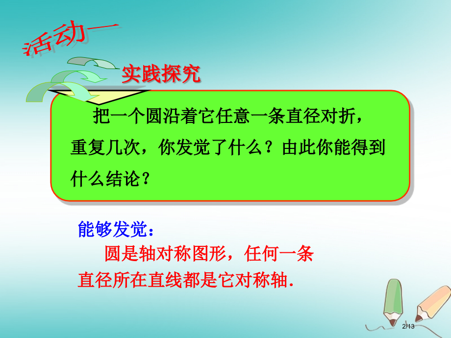 九年级数学上册第二十四章圆24.1圆的有关性质24.1.2垂直于弦的直径全国公开课一等奖百校联赛微课.pptx_第2页