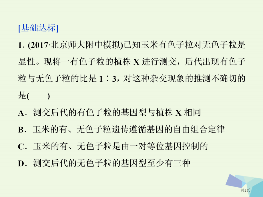高考生物复习第五单元遗传的基本规律与伴性遗传第18讲基因的自由组合定律课时作业全国公开课一等奖百校联.pptx_第2页