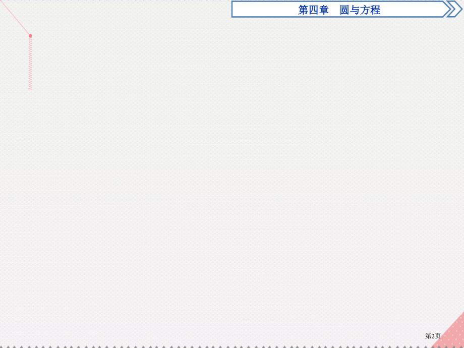 高中数学第四章圆与方程4.2.2-4.2.3圆与圆的位置关系直线与圆的方程的应用省公开课一等奖新名师.pptx_第2页