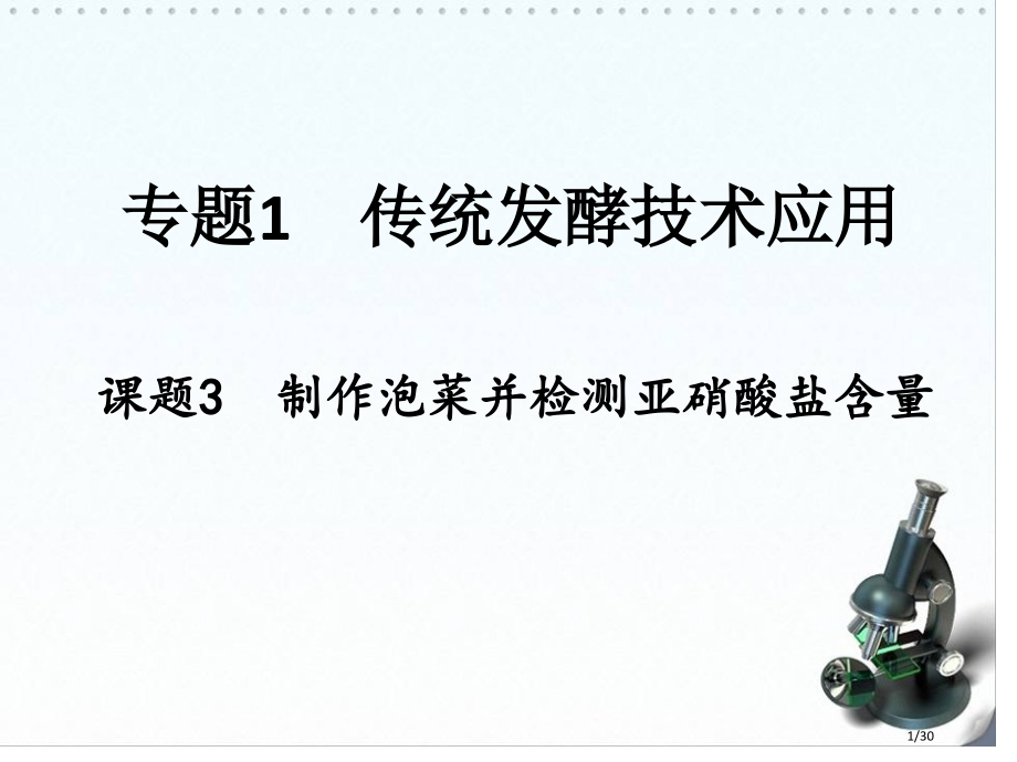 选修一1.3泡菜的制作市公开课一等奖省赛课微课金奖PPT课件.pptx_第1页