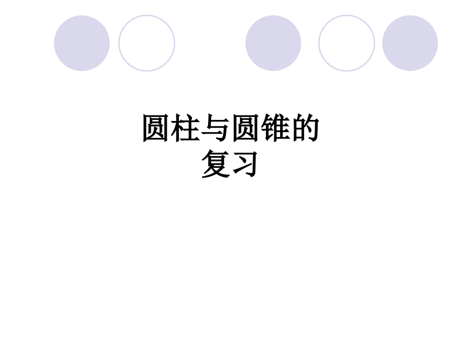 圆柱与圆锥的复习.ppt_第1页