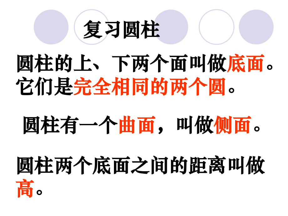圆柱与圆锥的复习.ppt_第2页