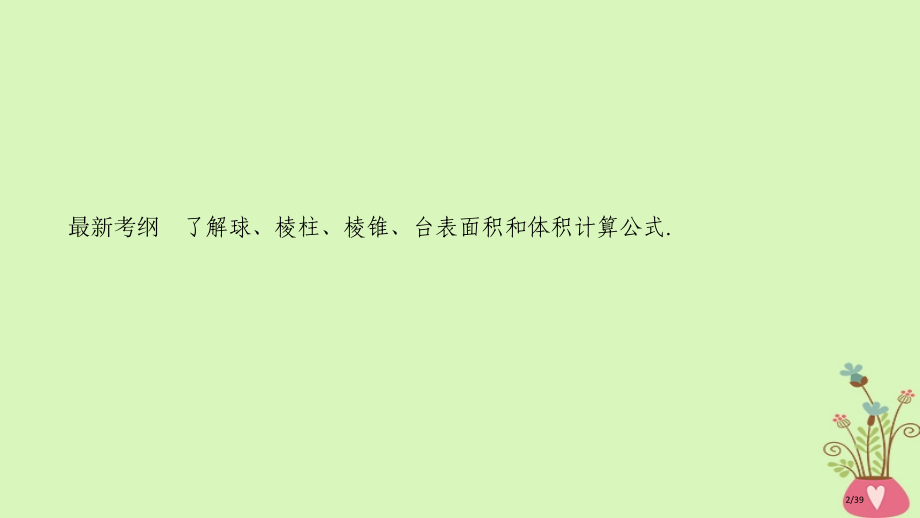 高考数学复习第八章立体几何初步第2节简单几何体的表面积与体积市赛课公开课一等奖省名师优质课获奖PPT.pptx_第2页